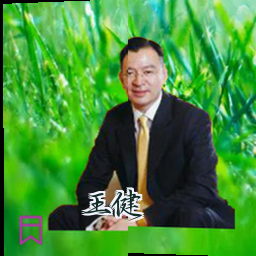 王健