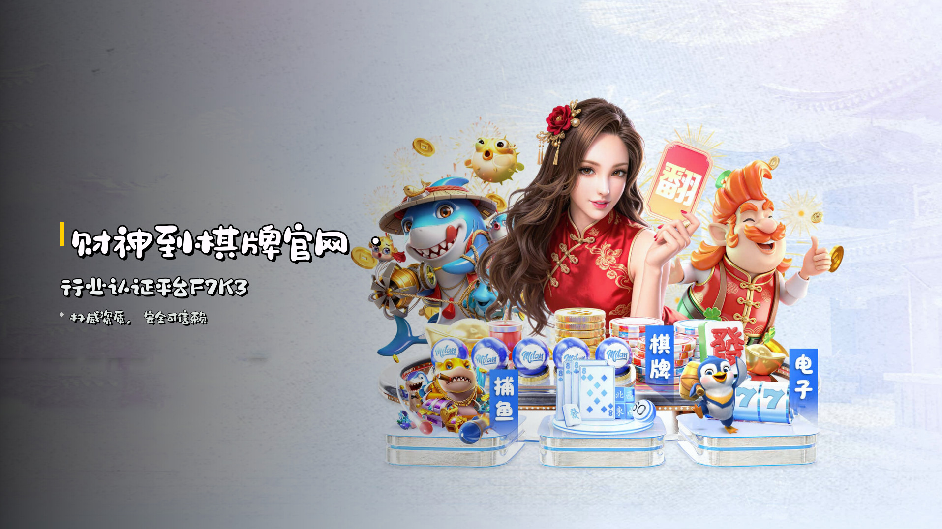 <strong>财神到棋牌官网</strong> · 行业认证平台F7K3